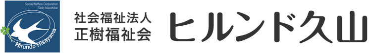社会福祉法人 正樹福祉会 ヒルンド久山