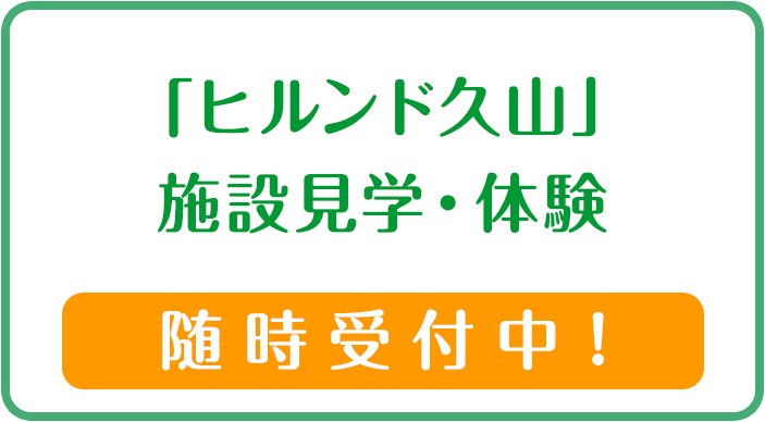 「ヒルンド久山」施設見学・体験随時受付中！