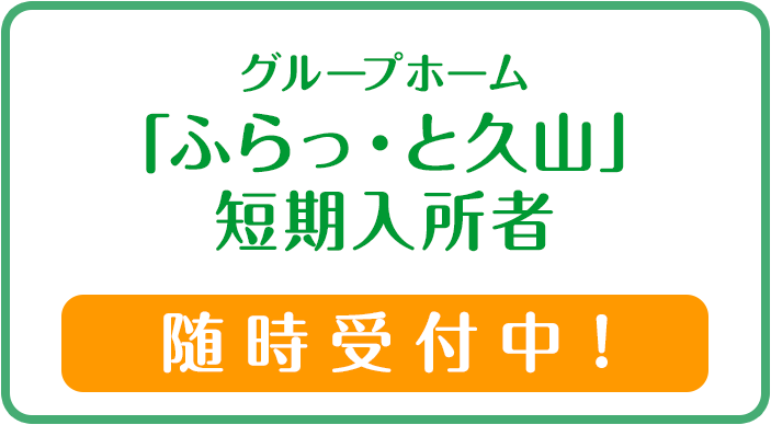 グループホーム「ふらっ・と久山」短期入所者随時受付中！