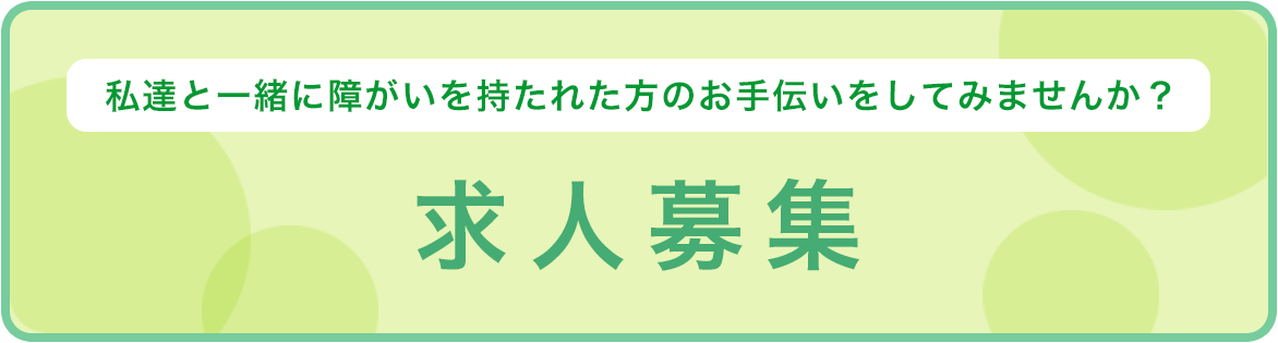 求人募集